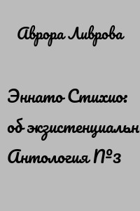 Эннато Стихио: об экзистенциальном. Антология №3