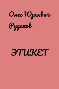 ЭТИКЕТ