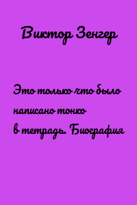 Это только что было написано тонко в тетрадь. Биография