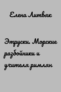 Этруски. Морские разбойники и учителя римлян