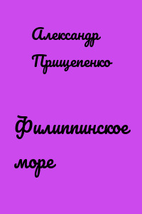 Филиппинское море