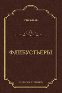 Флибустьеры