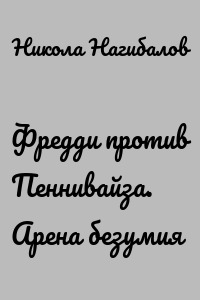 Фредди против Пеннивайза. Арена безумия