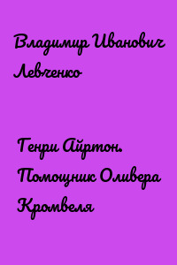 Генри Айртон. Помощник Оливера Кромвеля