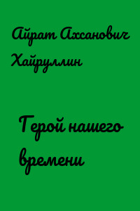 Герой нашего времени