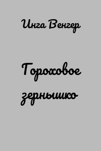 Гороховое зернышко