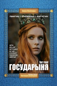 Государыня for real