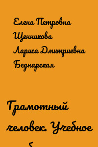 Грамотный человек. Учебное пособие
