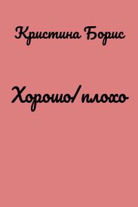 Хорошо/плохо