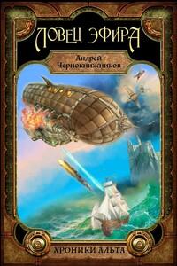 Хроники Альта. Ловец эфира. Том первый