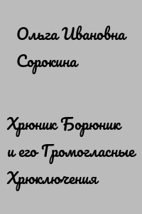 Хрюник Борюник и его Громогласные Хрюключения