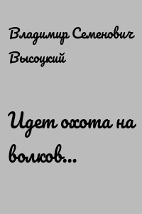 Идет охота на волков…