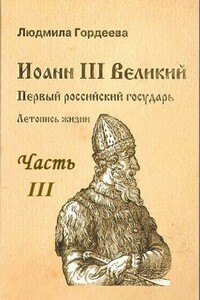 Иоанн III Великий. Первый Российский государь. Летопись жизни. Часть III