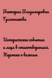 Исторические события и лица в стихотворениях. Коротко о важном