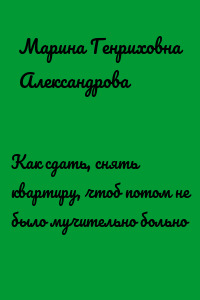 Как сдать, снять квартиру, чтоб потом не было мучительно больно
