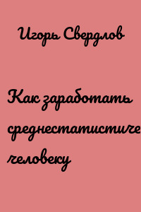 Как заработать среднестатистическому человеку