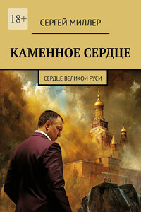 Каменное сердце. Сердце Великой Руси