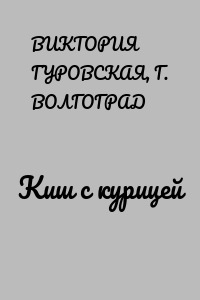 Киш с курицей