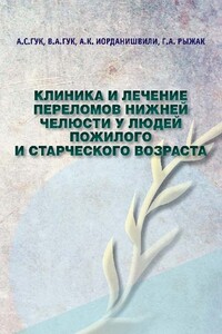 Клиника и лечение переломов нижней челюсти у людей пожилого и старческого возраста