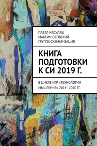 Книга подготовки к СИ 2019 г. В цикле игр «Технологии мышления» 2014—2020 гг.