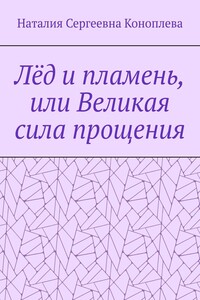 Лёд и пламень, или Великая сила прощения