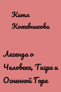 Легенда о Человеке, Тигре и Огненной Горе