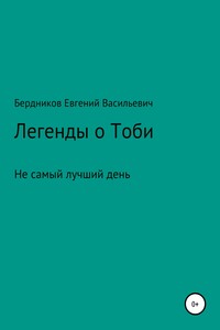 Легенды о Тоби. Не самый лучший день