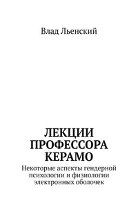 Лекции профессора Керамо. Некоторые аспекты гендерной психологии и физиологии электронных оболочек