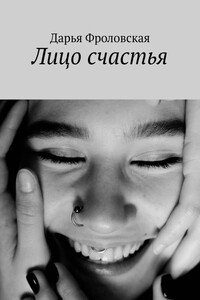 Лицо счастья