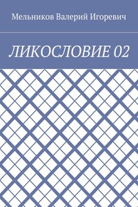 ЛИКОСЛОВИЕ 02