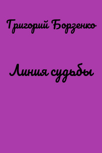Линия судьбы