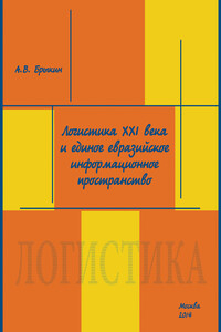 Логистика XXI века и единое евразийское информационное пространство