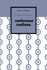 Любимая любовь