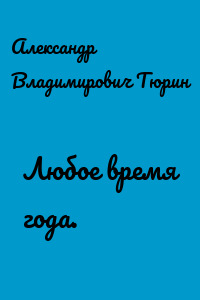 Любое время года.