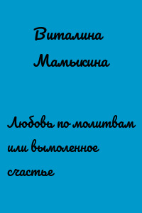 Любовь по молитвам или вымоленное счастье
