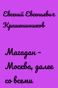 Магадан – Москва, далее со всеми