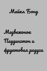 Медвежонок Паддингтон и фруктовая радуга