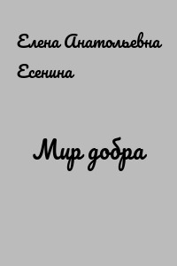 Мир добра
