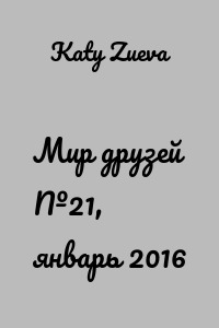 Мир друзей №21, январь 2016
