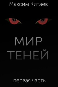 Мир теней