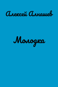 Молодка