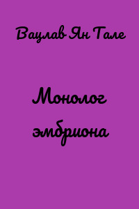 Монолог эмбриона