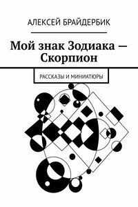 Мой знак Зодиака – Скорпион. Рассказы и миниатюры