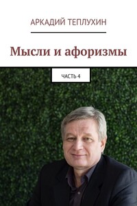 Мысли и афоризмы. Часть 4