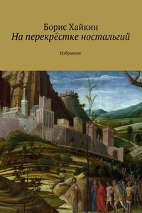 На перекрёстке ностальгий. Избранное