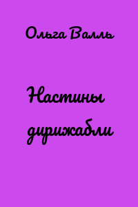 Настины дирижабли