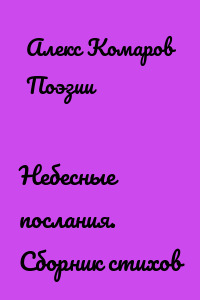 Небесные послания. Сборник стихов