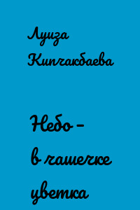 Небо – в чашечке цветка