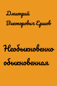 Необыкновенно обыкновенная