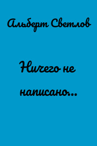 Ничего не написано…